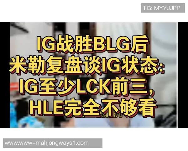 深入分析BLG与IG赛后复盘的节奏变化与战术调整